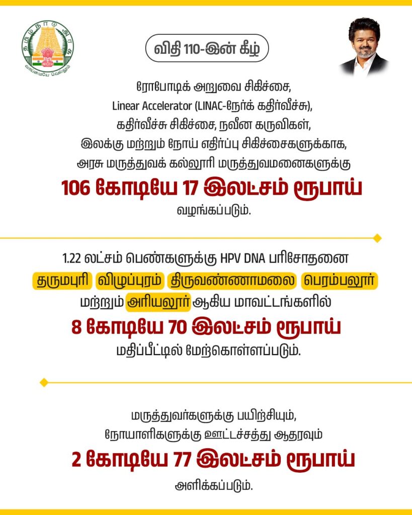 முதலமைச்சர் ச. ஜோசப் விஜய் – விதி 110-ன் கீழ் அறிவிப்பு