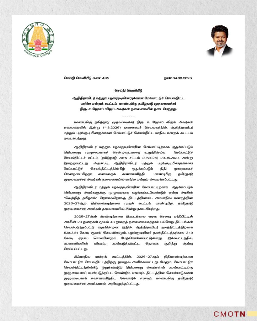 முதலமைச்சர் ச. ஜோசப் விஜய் தலைமையில் நடைபெற்ற ஆதிதிராவிடர் மற்றும் பழங்குடியினர் மேம்பாட்டுச் செயல்திட்ட மாநில மன்றக் கூட்டம் குறித்த தமிழ்நாடு அரசு செய்தி வெளியீடு