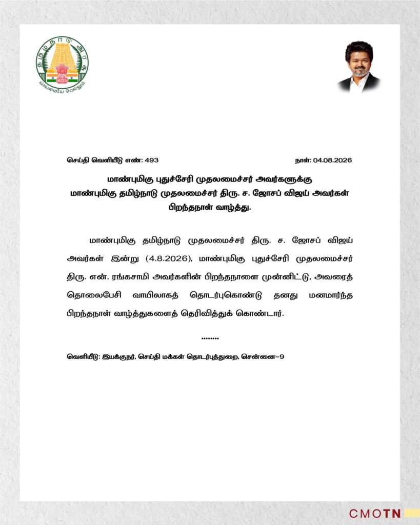 புதுச்சேரி முதலமைச்சர் என். ரங்கசாமிக்கு தொலைபேசி வாயிலாக பிறந்தநாள் வாழ்த்து தெரிவித்த தமிழ்நாடு முதலமைச்சர் ச. ஜோசப் விஜய் குறித்த அரசு செய்தி வெளியீடு