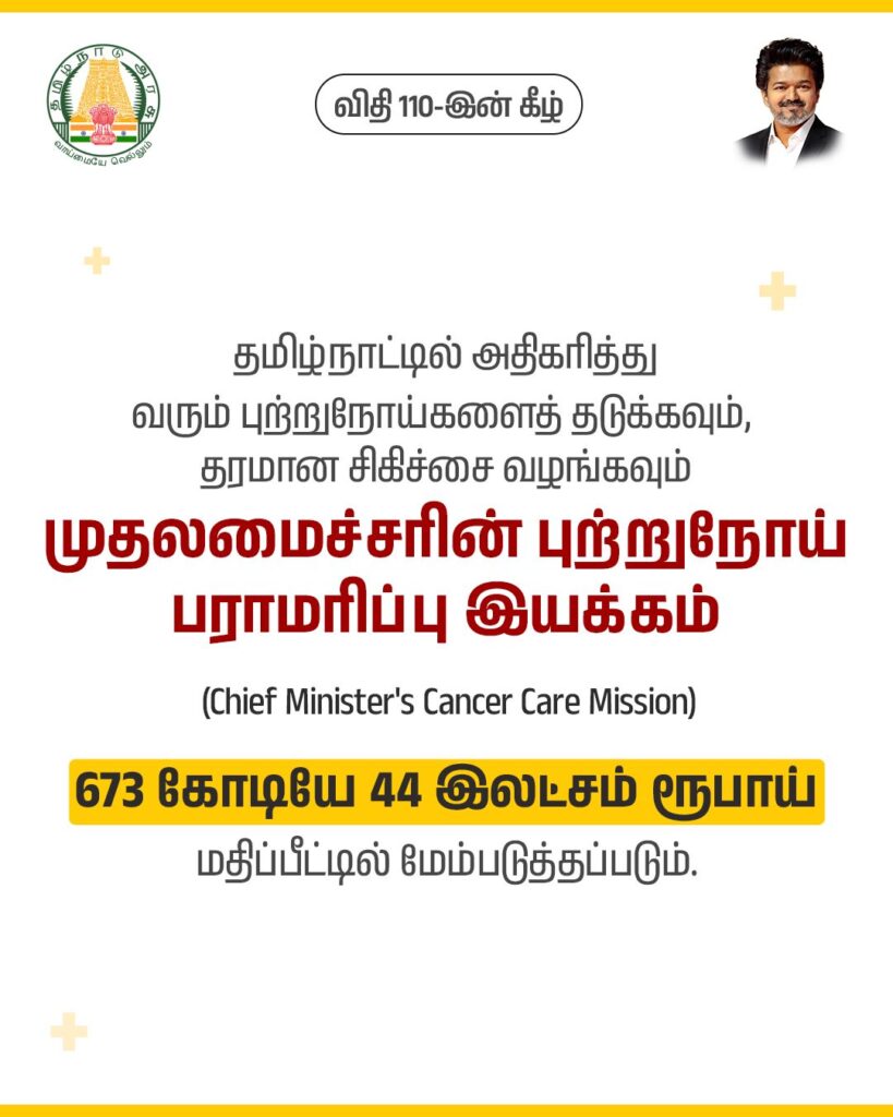 முதலமைச்சர் ச. ஜோசப் விஜய் – முதலமைச்சரின் புற்றுநோய் பராமரிப்பு இயக்கம்