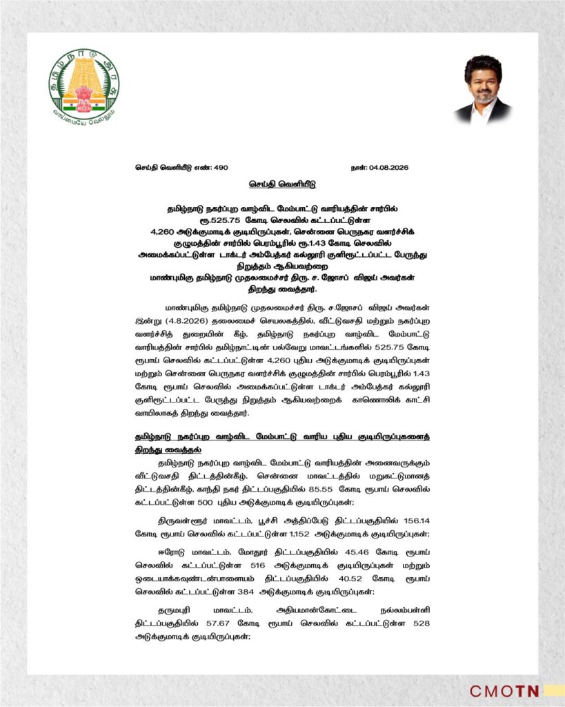 தமிழ்நாடு நகர்ப்புற வாழ்விட மேம்பாட்டு வாரியத்தின் ₹525.75 கோடியில் கட்டப்பட்ட 4,260 அடுக்குமாடிக் குடியிருப்புகளை திறந்து வைக்கும் முதலமைச்சர் ச. ஜோசப் விஜய்