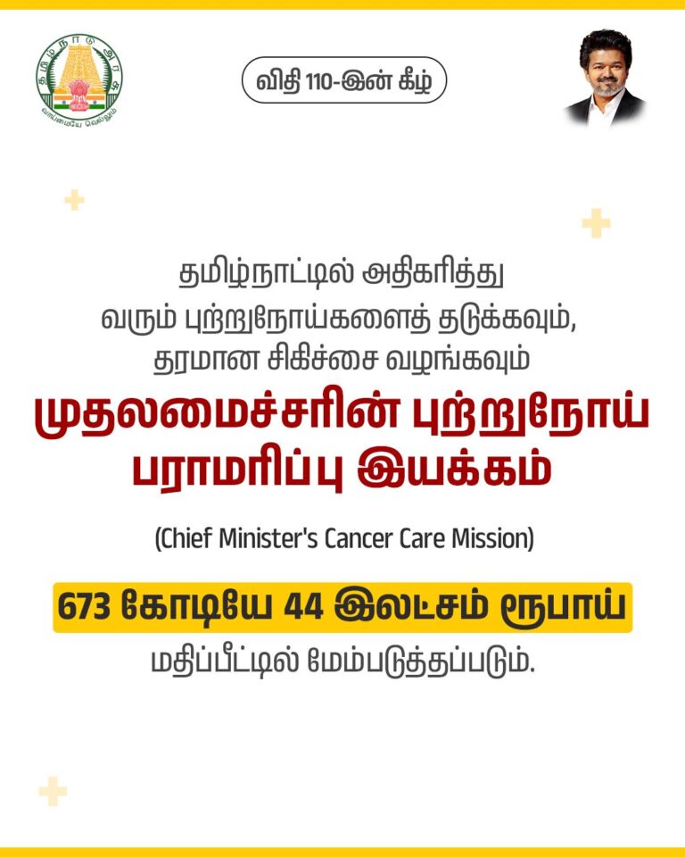 முதலமைச்சர் ச. ஜோசப் விஜய் – முதலமைச்சரின் புற்றுநோய் பராமரிப்பு இயக்கம்